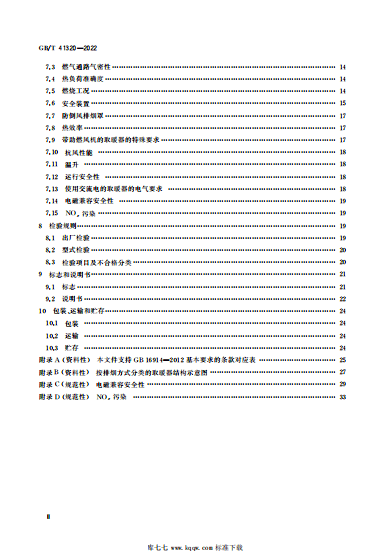 GB/T 41320-2022非家用燃气取暖器-中科盖思-智慧燃气方案服务商-燃气数字化问题解决专家